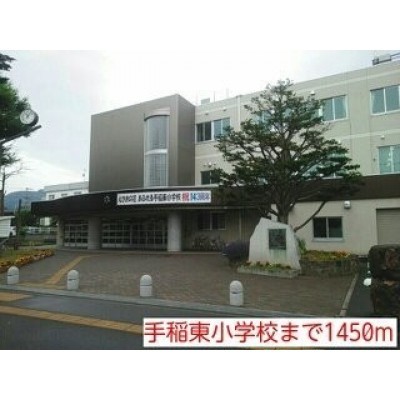 手稲東小学校まで1450m