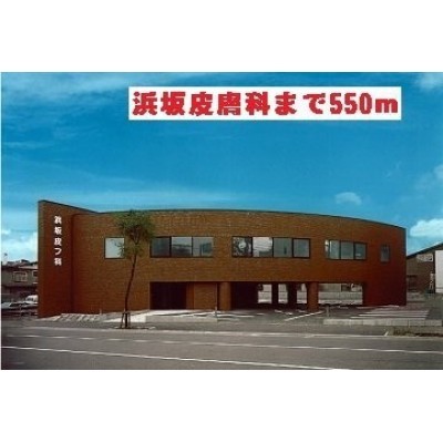 浜坂皮膚科まで550m