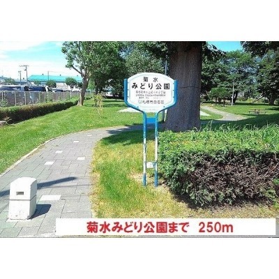 菊水みどり公園まで250m