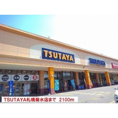 TSUTAYA札幌菊水店まで2100m