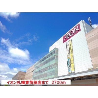 イオン札幌東苗穂店まで2700m