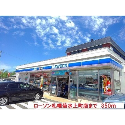 ローソンまで350m