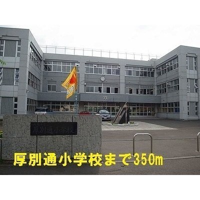 厚別通小学校まで350m