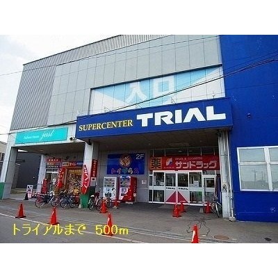 トライアルまで500m
