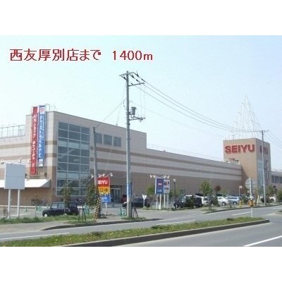西友厚別店まで1400m