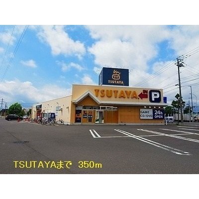 TSUTAYAまで350m