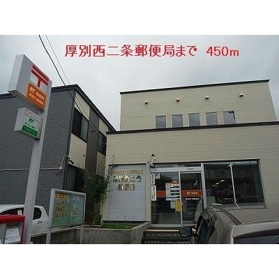 厚別西二条郵便局まで450m