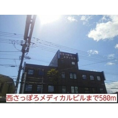 西さっぽろメディカルビルまで580m