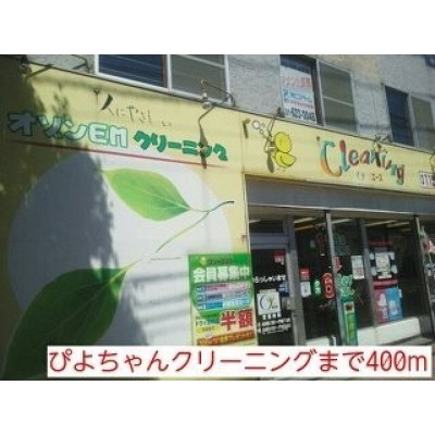ぴよちゃんクリーニングまで400m