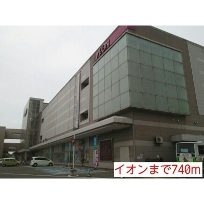 イオンまで740m