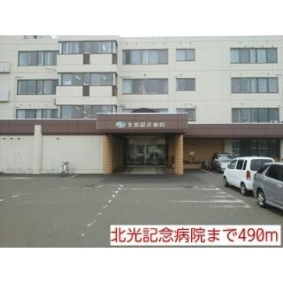 北光記念病院まで490m