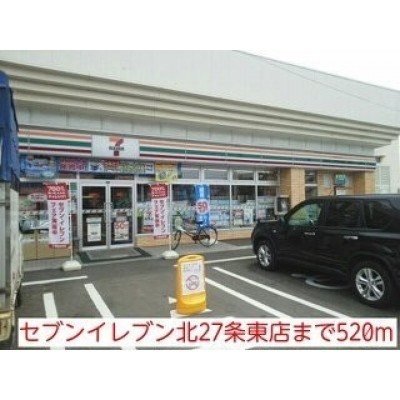 セブンイレブン北27条東店まで520m