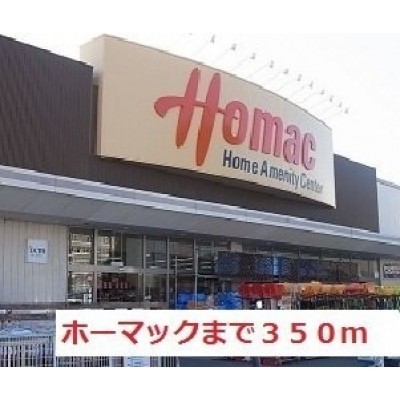 ホーマック旭ヶ丘店まで350m