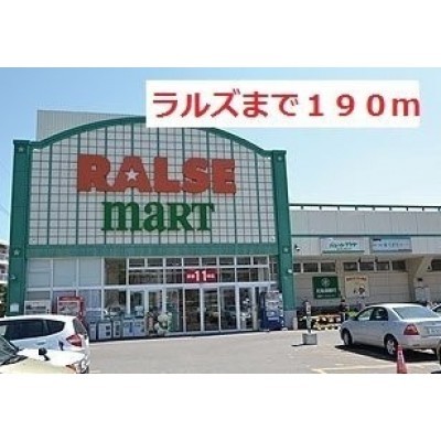 ラルズマート啓明店まで190m