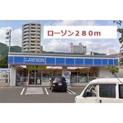 ローソンまで280m