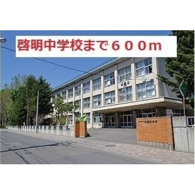啓明中学校まで600m