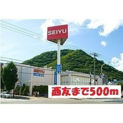 西友 旭ヶ丘店まで500m
