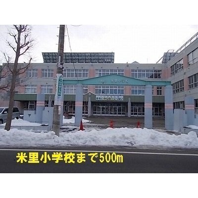 米里小学校まで500m