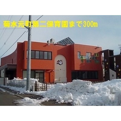 菊水元町第二保育園まで300m