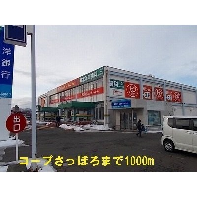 コープさっぽろまで1000m