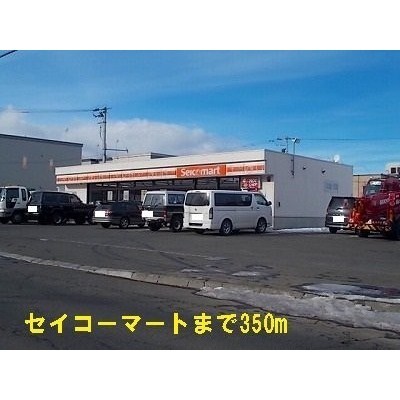 セイコーマートまで350m