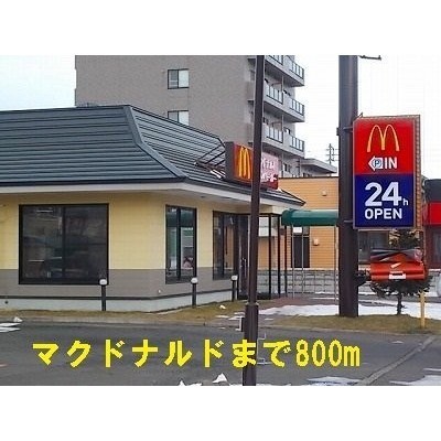 マクドナルドまで800m