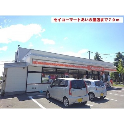 セイコーマートまで70m