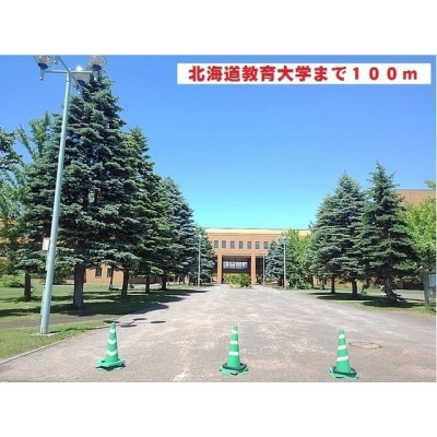 北海道教育大学まで100m
