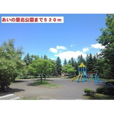 あいの里北公園まで520m