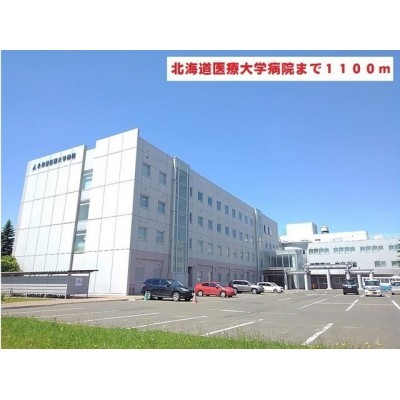 北海道医療大学病院まで1100m