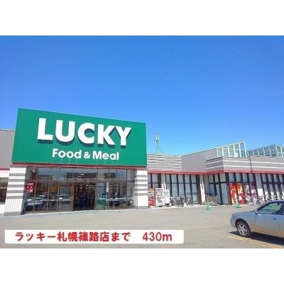 ラッキー札幌篠路店まで430m