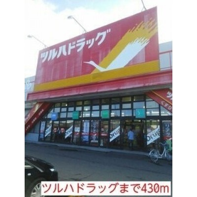 ツルハドラッグまで430m
