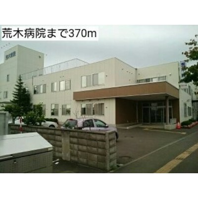荒木病院まで370m