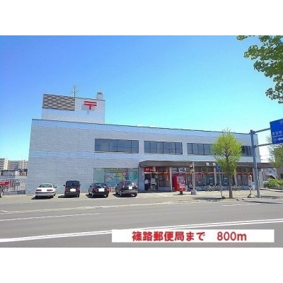 篠路郵便局まで800m