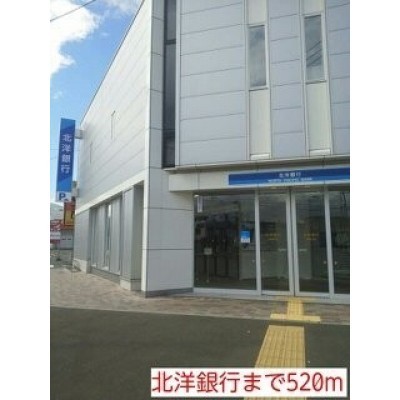 北洋銀行まで520m