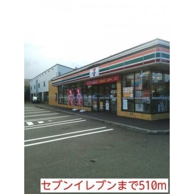 セブンイレブンまで510m