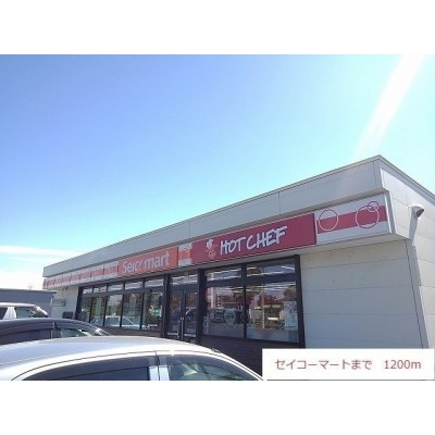 セイコーマートまで1200m