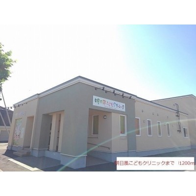 明日風こどもクリニックまで1200m