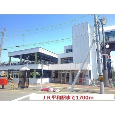 JR平和駅まで1700m