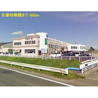 北都幼稚園まで800m