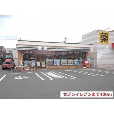 セブンイレブンまで400m