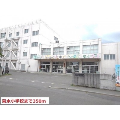 菊水小学校まで350m