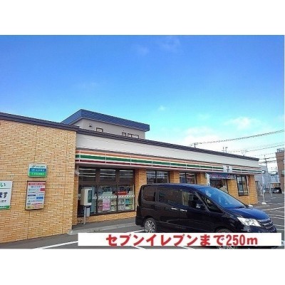 セブンイレブンまで250m