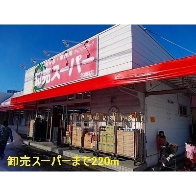 卸売スーパーまで220m