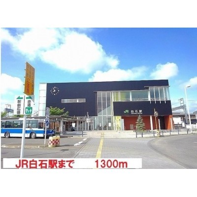 JR白石駅まで1300m