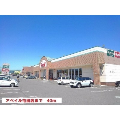 アベイル屯田店まで40m