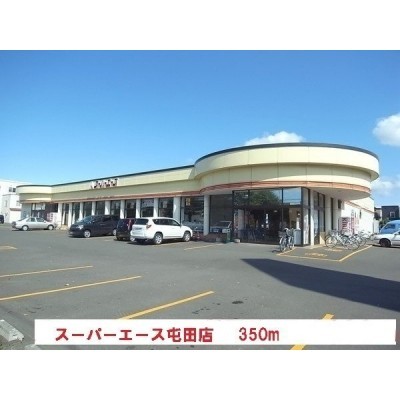 スーパーエース屯田店まで350m