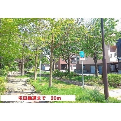 屯田緑道まで20m