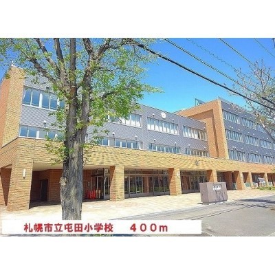 屯田小学校まで400m