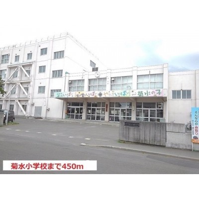 菊水小学校まで450m